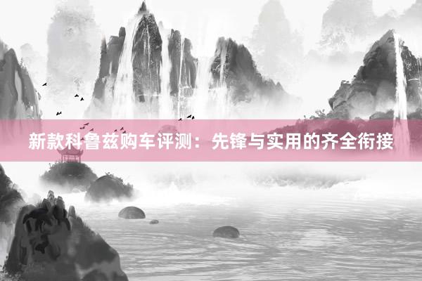 新款科鲁兹购车评测：先锋与实用的齐全衔接