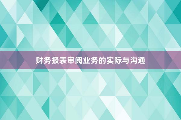 财务报表审阅业务的实际与沟通